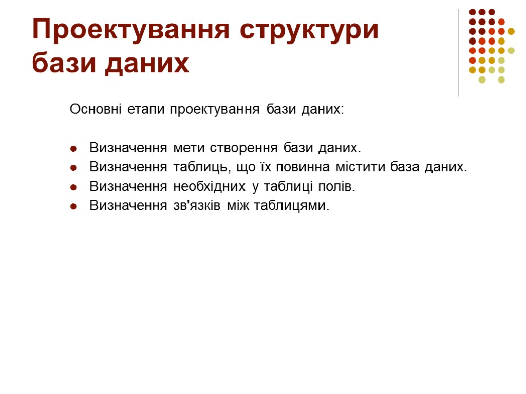 Проектування структури бази даних Основні етапи проектування бази даних: Визначення мети створення бази даних.